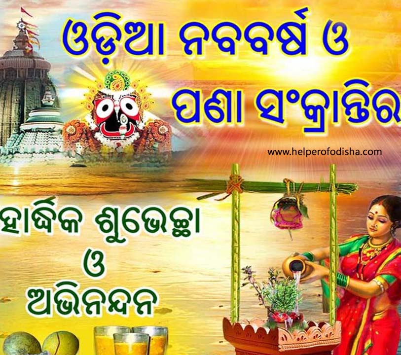 Pana Sankranti Odia Wishes image